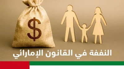 النفقة في القانون الإماراتي
